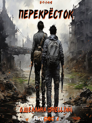 cover image of S-T-I-K-S. Перекрёсток